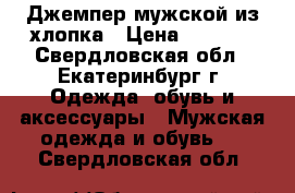 Джемпер мужской из хлопка › Цена ­ 1 000 - Свердловская обл., Екатеринбург г. Одежда, обувь и аксессуары » Мужская одежда и обувь   . Свердловская обл.